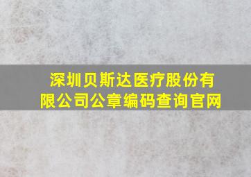 深圳贝斯达医疗股份有限公司公章编码查询官网