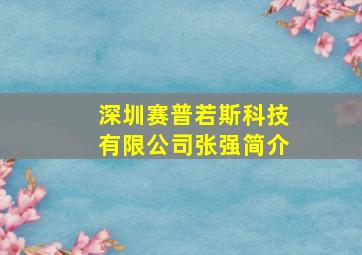 深圳赛普若斯科技有限公司张强简介