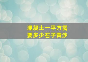 混凝土一平方需要多少石子黄沙