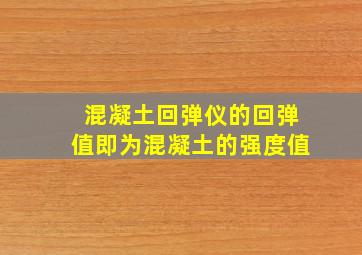 混凝土回弹仪的回弹值即为混凝土的强度值