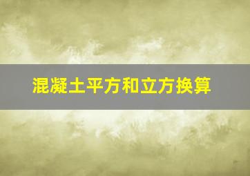 混凝土平方和立方换算