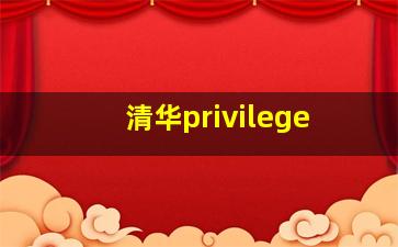 清华privilege