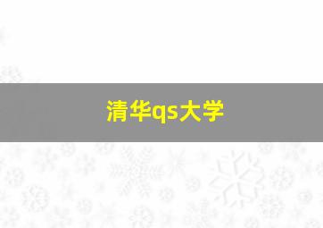 清华qs大学