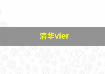 清华vier