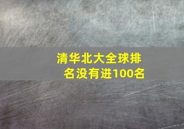 清华北大全球排名没有进100名