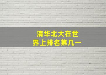 清华北大在世界上排名第几一