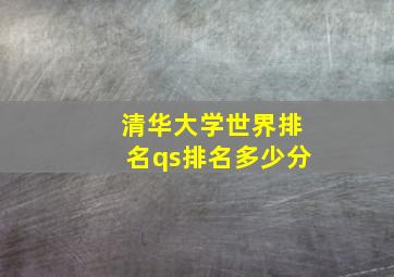 清华大学世界排名qs排名多少分