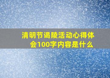 清明节谒陵活动心得体会100字内容是什么