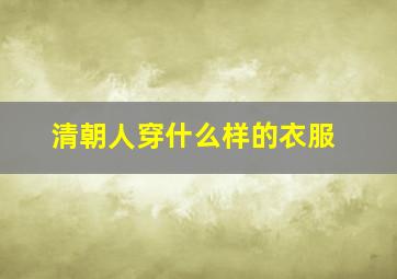 清朝人穿什么样的衣服