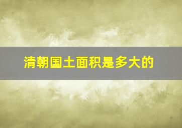 清朝国土面积是多大的