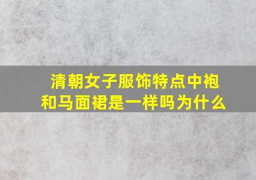 清朝女子服饰特点中袍和马面裙是一样吗为什么