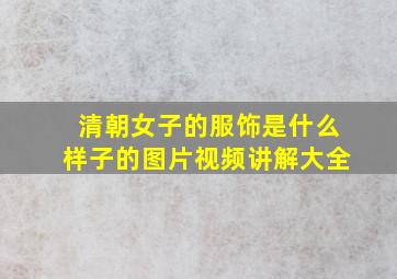 清朝女子的服饰是什么样子的图片视频讲解大全