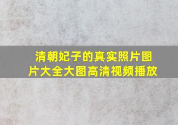 清朝妃子的真实照片图片大全大图高清视频播放