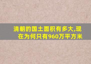 清朝的国土面积有多大,现在为何只有960万平方米