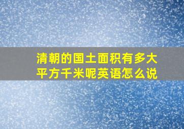 清朝的国土面积有多大平方千米呢英语怎么说