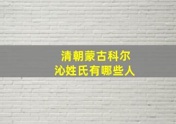 清朝蒙古科尔沁姓氏有哪些人