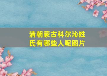 清朝蒙古科尔沁姓氏有哪些人呢图片