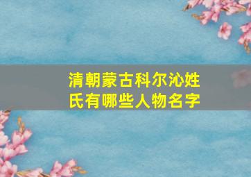 清朝蒙古科尔沁姓氏有哪些人物名字