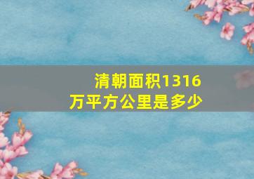 清朝面积1316万平方公里是多少