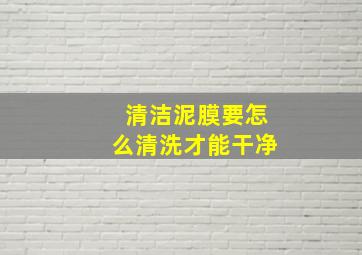 清洁泥膜要怎么清洗才能干净