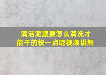 清洁泥膜要怎么清洗才能干的快一点呢视频讲解