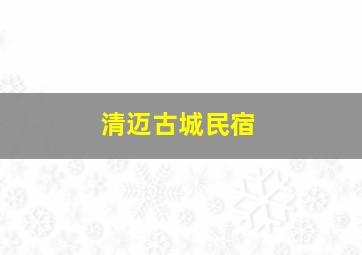 清迈古城民宿