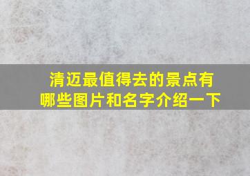 清迈最值得去的景点有哪些图片和名字介绍一下