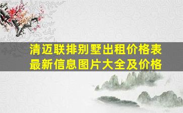 清迈联排别墅出租价格表最新信息图片大全及价格