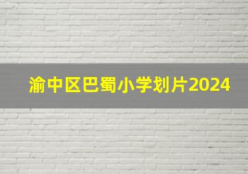 渝中区巴蜀小学划片2024