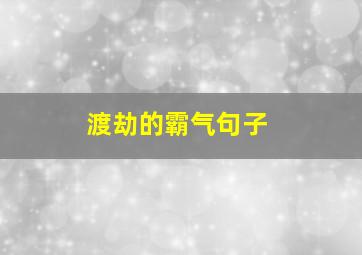 渡劫的霸气句子