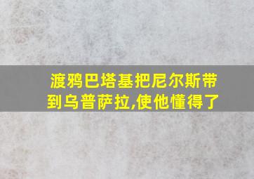 渡鸦巴塔基把尼尔斯带到乌普萨拉,使他懂得了