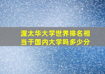 渥太华大学世界排名相当于国内大学吗多少分