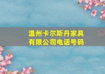 温州卡尔斯丹家具有限公司电话号码