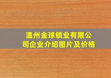 温州金球锁业有限公司企业介绍图片及价格