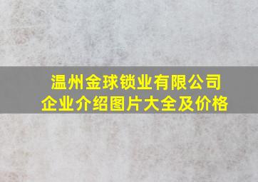 温州金球锁业有限公司企业介绍图片大全及价格