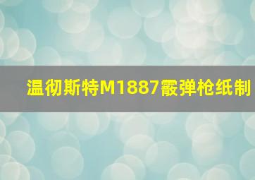 温彻斯特M1887霰弹枪纸制