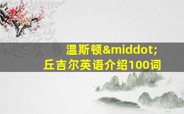 温斯顿·丘吉尔英语介绍100词