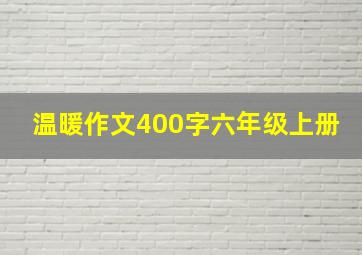 温暖作文400字六年级上册