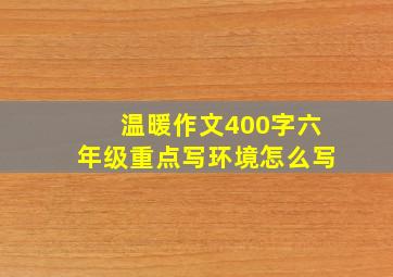 温暖作文400字六年级重点写环境怎么写