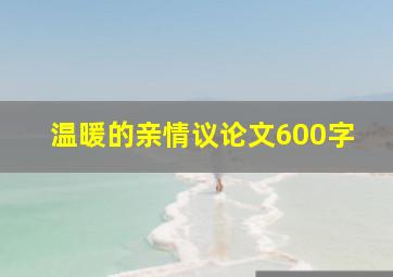 温暖的亲情议论文600字