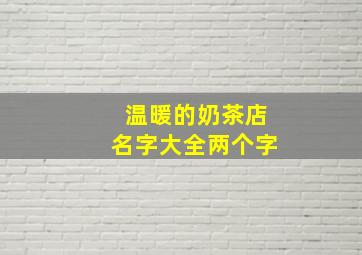 温暖的奶茶店名字大全两个字