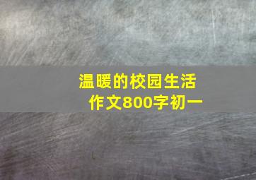 温暖的校园生活作文800字初一