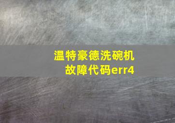 温特豪德洗碗机故障代码err4