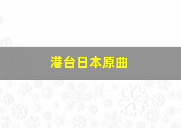 港台日本原曲