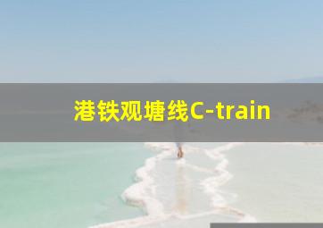 港铁观塘线C-train