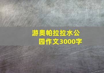 游奥帕拉拉水公园作文3000字