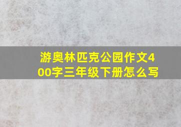 游奥林匹克公园作文400字三年级下册怎么写