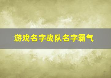 游戏名字战队名字霸气