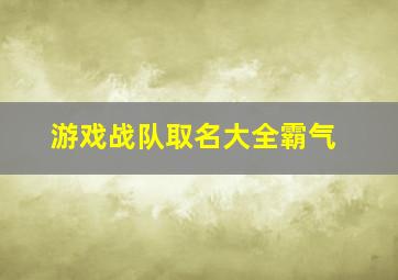 游戏战队取名大全霸气