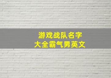 游戏战队名字大全霸气男英文